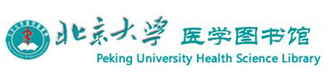 北京大学医学图书馆